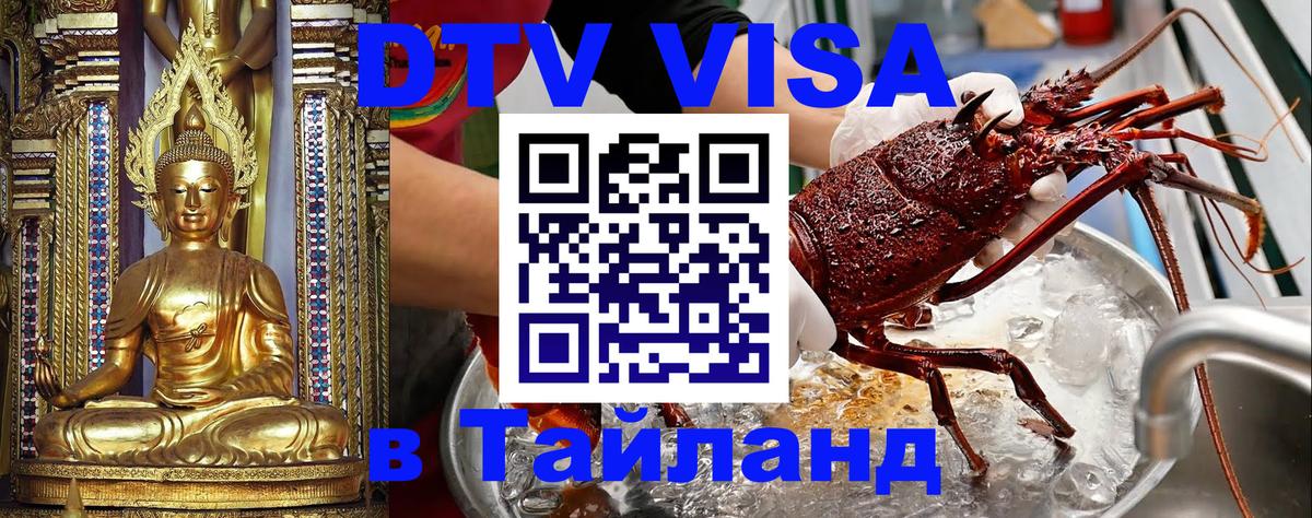 VISA в Тайланд для удалёнщиков 