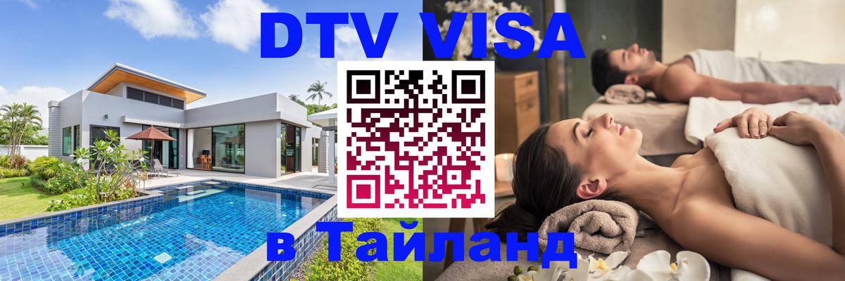 Цены на DTV визу в Таиланд — пакеты услуг, достаточно даже паспорта - Пермь  18.11.2025 