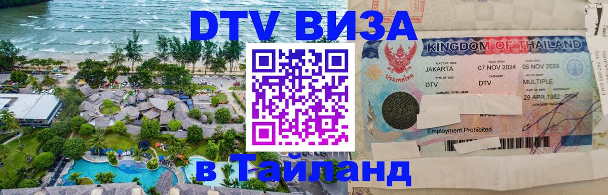 Долгосрочная виза DTV в Тайланд 